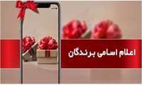 اعلام اسامی قرعه کشی هتل مدینه الجواد (ع) مشهد ویژه اعضای هیأت علمی دانشگاه