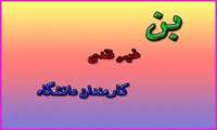 واریز بن غیرنقدی مرحله اول برای کارکنان دانشگاه علوم پزشکی خراسان شمالی  