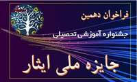  فراخوان دهمین جشنواره جایزه ملی ایثار 