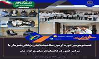 شصت وسومین دوره آزمون صلاحیت بالینی پزشکی همزمان با سراسر کشور در دانشکده پزشکی برگزار شد