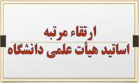 ارتقاء مرتبه 4 نفر از اساتید هیأت علمی دانشگاه