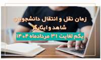 آغاز ثبت درخواست انتقالی دانشجویان شاهد و ایثارگر دانشگاه های علوم پزشکی در سال تحصیلی 1405-1404