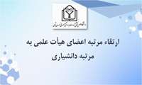 تبریک ارتقاء دو عضو هیأت علمی به رتبه دانشیاری