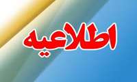 اطلاعیه شماره ۳ دانشگاه علوم پزشکی خراسان شمالی