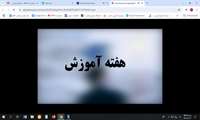 هفته آموزش