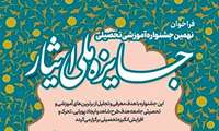 درخشش دانشجویان شاهد و ایثارگر دانشگاه علوم پزشکی خراسان شمالی در نهمین جشنواره ملی ایثار