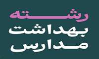 اطلاعیه ثبت نام پذیرفته شدگان رشته بهداشت مدارس درآزمون سراسری 1404
