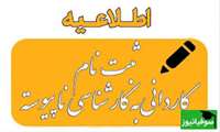 اطلاعیه اعلام اسامی پذیرفته‌شدگان نهایی رشته‌های تحصیلی متمرکز و نیمه‌متمرکز آزمون کاردانی به کارشناسی ‌ناپیوسته سال 1404 (اطلاعیه شماره 1)