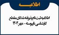 اطلاعیه اعلام اسامی پذیرفته شدگان نهایی رشته های تحصیلی متمرکز و نیمه متمرکز آزمون کاردانی به کارشناسی ناپیوسته سال 1404 اطلاعیه شماره 2 