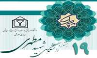  فراخوان نوزدهمین جشنواره دانشگاهی شهید مطهری 