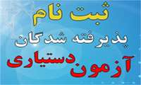  پذیرش دستیاری 