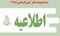 ثبت نام پذیرفته شدگان آزمون کارشناسی ارشد سال 1404