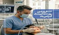 پیام تبریک معاون آموزشی دانشگاه به مناسبت روز دندانپزشک 