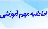 اطلاعیه مهم: زمان‌بندی برگزاری آزمون‌های پایان نیمسال دوم