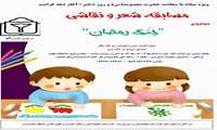 مسابقه شعر و نقاشی با محوریت «جنگ رمضان» و گرامیداشت روز دختر برگزار شد