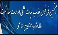 بیستمین دوره فراخوان جذب هیات علمی دانشگاه ها و دانشکده های علوم پزشکی وزارت بهداشت، درمان و آموزش پزشکی