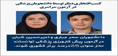 کسب عنوان برتر کشوری در آزمون پیش کارورزی توسط دانشجویان پزشکی