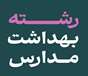 اطلاعیه ثبت نام پذیرفته شدگان رشته بهداشت مدارس درآزمون سراسری 1404