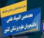 فراخوان ثبت نام هجدهمین دوره المپیاد علمی دانشجویی علوم پزشکی