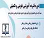 برگزاری ششمین دوره فشرده آموزشی تقویتی تکمیلی جهت آماده سازی دانشجویان رشته های پزشکی و دندان پزشکی برای آزمون ها ی جامع علوم پایه پزشکی، دندان پزشکی و پره انترنی