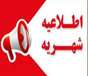 اطلاعیه شهریه 