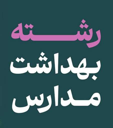 اطلاعیه ثبت نام پذیرفته شدگان رشته بهداشت مدارس درآزمون سراسری 1404
