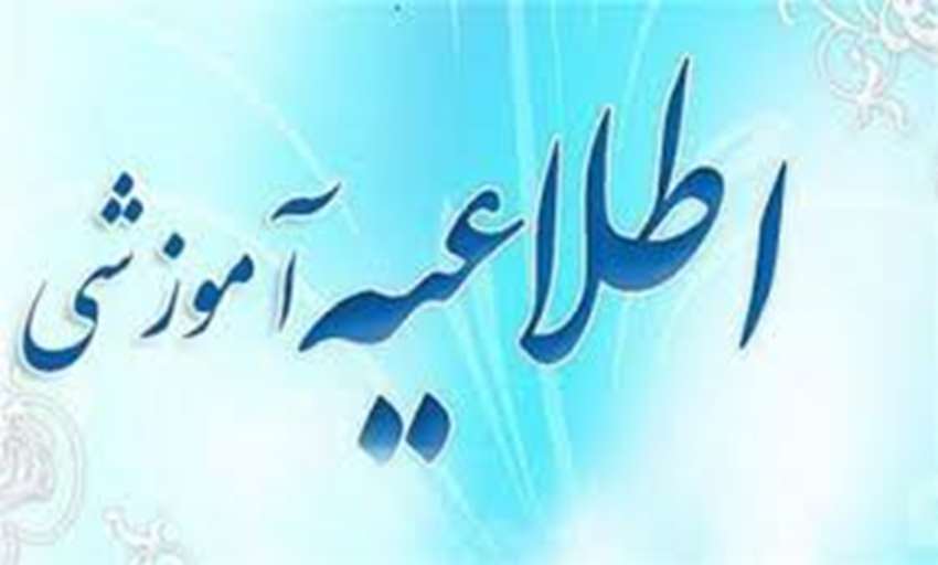 اطلاعیه آموزشی